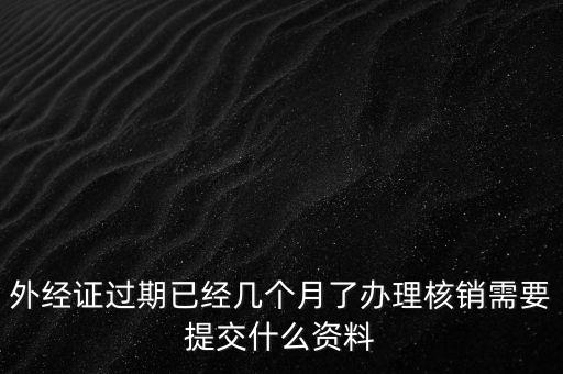 莆田外經(jīng)證注銷需要什么資料，外經(jīng)證注銷需要帶哪些資料