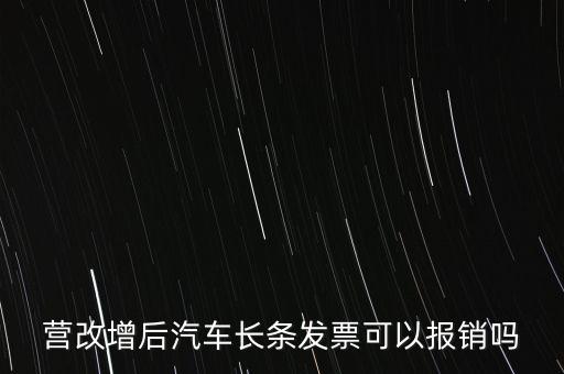 營改增后什么票能報銷，營改增后汽車長條發(fā)票可以報銷嗎