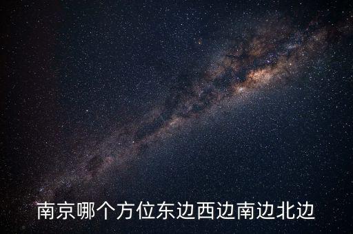 蘇州在南京什么方向，蘇州在南京的哪個(gè)方向