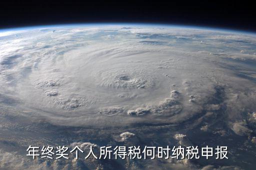年終獎(jiǎng)什么時(shí)候申報(bào)，天津地區(qū)當(dāng)月發(fā)放年終獎(jiǎng)什么時(shí)候申報(bào)