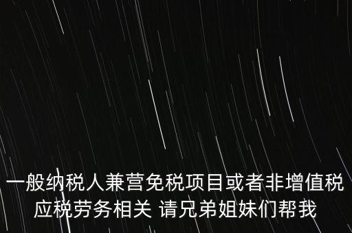 兼營納稅人批得結(jié)果是什么，納稅人兼營免稅減稅項目的核算要求是什么