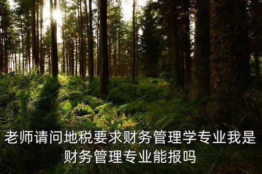 內(nèi)蒙古地稅要求什么專業(yè)，從事地稅局工作需修什么專業(yè)