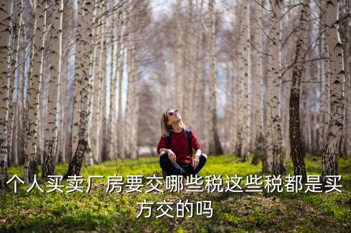 公司廠房要繳什么稅，求助固定資產(chǎn)建設也就是廠房的建設要交什么稅收具體點  搜