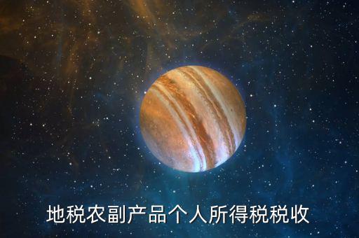 地稅農(nóng)產(chǎn)品需要報(bào)什么手續(xù)費(fèi)，地稅每月都需要交納哪些稅費(fèi)