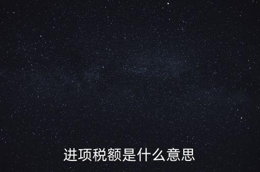 轉(zhuǎn)增進項稅額什么意思，進口增值稅轉(zhuǎn)為進項稅是什么意思