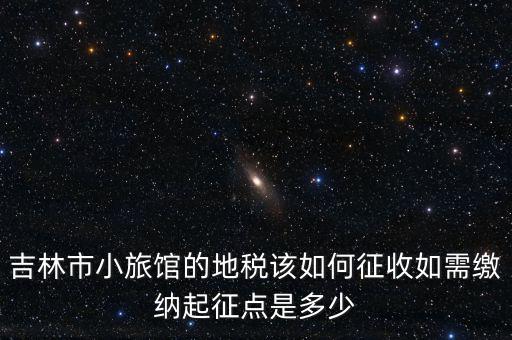 吉林稅務(wù)最近有什么新政策，吉林省地稅關(guān)于職工交養(yǎng)老保險(xiǎn)交費(fèi)
