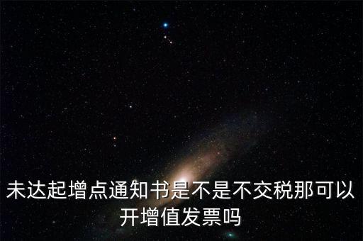 未達(dá)起征點(diǎn)通知書有什么用，打印稅務(wù)事項(xiàng)通知書未達(dá)起征點(diǎn)通知需要什么材料