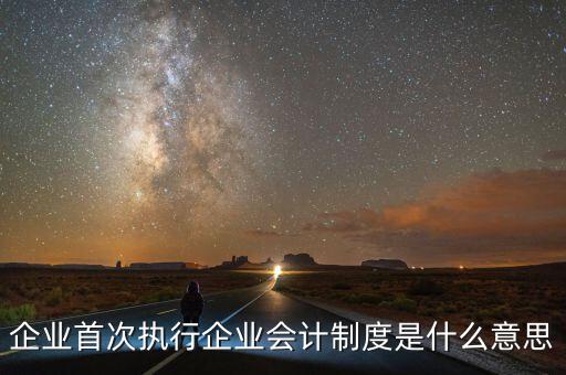 執(zhí)行的會計制度是什么，目前國家頒布執(zhí)行的會計制度有哪些