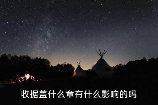 收據(jù)蓋什么章有效，收據(jù)蓋什么章有規(guī)定嗎