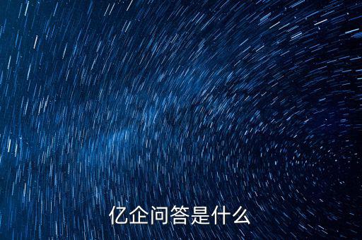 注冊億企贏是干什么的，億企贏廣州信息科技有限公司是做什么的