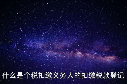什么是扣繳稅款登記資格，稅收征管法在辦理稅務(wù)登記方面有何規(guī)定