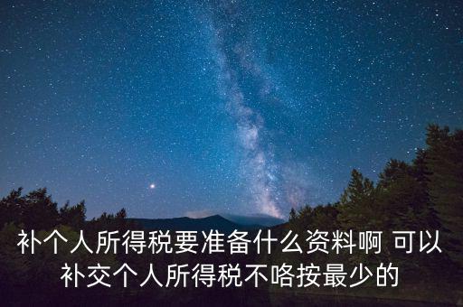 補(bǔ)個(gè)稅需要什么資料，請(qǐng)問去廣州地稅前臺(tái)補(bǔ)報(bào)個(gè)人所得稅要帶些什么資料