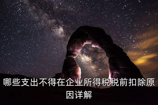 什么稅不能稅前扣除，為什么增值稅不能在繳納企業(yè)所得稅前扣除