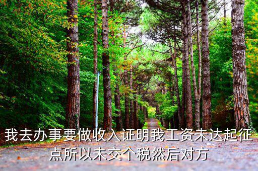 未達(dá)起征點證明是什么，未達(dá)起征點怎么辦需要什么證明