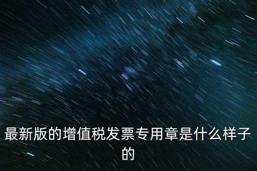 稅務(wù)局專用章什么樣，浙江新版發(fā)票專用章樣式和原來的有什么區(qū)別最好能給個(gè)對(duì)照?qǐng)D  搜