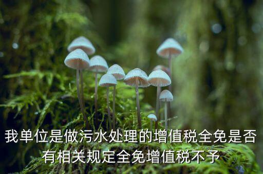 污水處理費(fèi)為什么免稅，污水處理費(fèi)可否免征增值稅事項(xiàng)