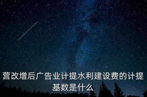 水利的基數(shù)什么，水利基金的計(jì)提基數(shù)和稅率