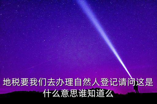 納稅自然人是什么，什么是自然人包括個體工商戶國有企業(yè)嗎拜托各位大神