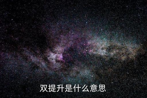 什么是兩手抓兩提升，中央提出的兩手抓是什么