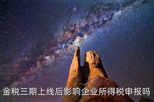 金稅三期系統(tǒng)上線后要注意什么，金稅三期上線財務(wù)人員應(yīng)注意些什么
