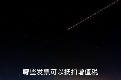 都什么可以抵扣增值稅，什么增值稅能抵扣