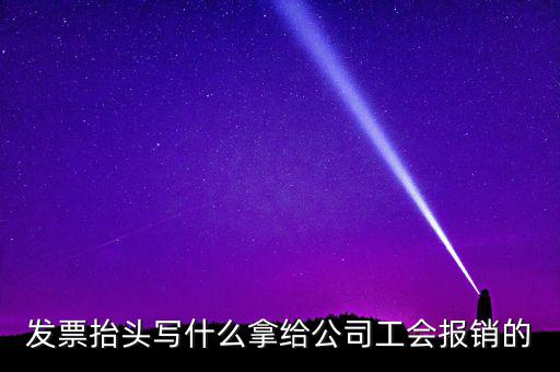 發(fā)票抬頭應該寫什么，發(fā)票抬頭寫的是什么