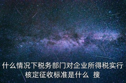 什么情況下核定征收，哪些情況下要進(jìn)行國(guó)稅票種核定