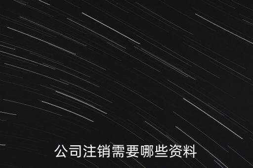公司注銷需注意什么，公司注銷需要哪些資料