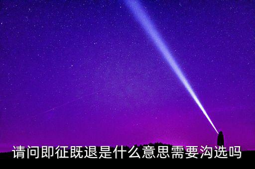 什么符合即征即退，軟件企業(yè)增值稅即征即退指的是什么
