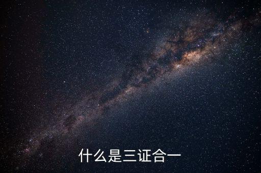 營改增三證合一什么意思，更換三證合一營業(yè)執(zhí)照是什么意思
