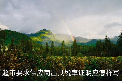 稅率證明長(zhǎng)什么樣，請(qǐng)問(wèn)在哪兒開(kāi)個(gè)人所得稅的證明長(zhǎng)什么樣的