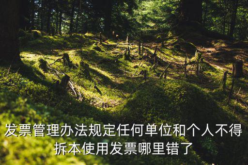 什么是拆本使用發(fā)票，經(jīng)過稅務(wù)機(jī)關(guān)批準(zhǔn)可以拆本使用發(fā)票正確嗎