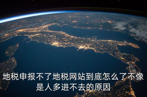 山東地稅為什么無法申報(bào)，山東地稅網(wǎng)上申報(bào)系統(tǒng)打不開怎么辦