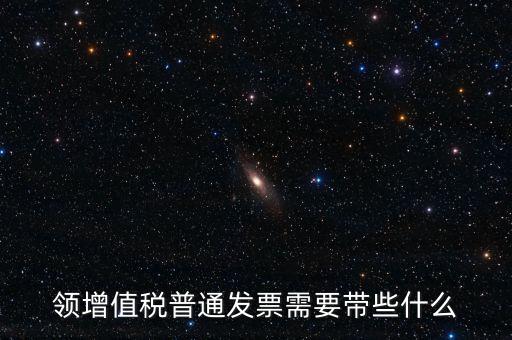 申領(lǐng)普通發(fā)票需要什么資料，到稅務(wù)局領(lǐng)取發(fā)票需要帶什么資料