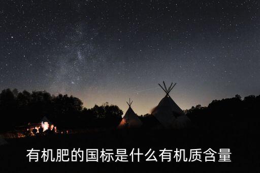 有機肥執(zhí)行標準是什么意思，關(guān)于有機肥料標準的問題