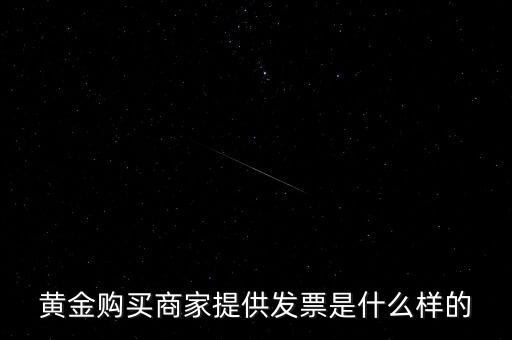 什么黃金有增值稅專用發(fā)票，買銀行實(shí)物黃金開的發(fā)票是哪種