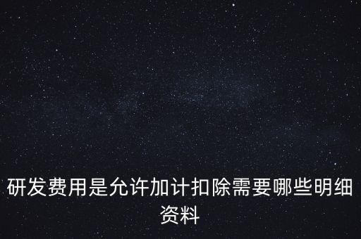什么情況下要加計(jì)扣除，人員工資加計(jì)扣除政策是什么意思