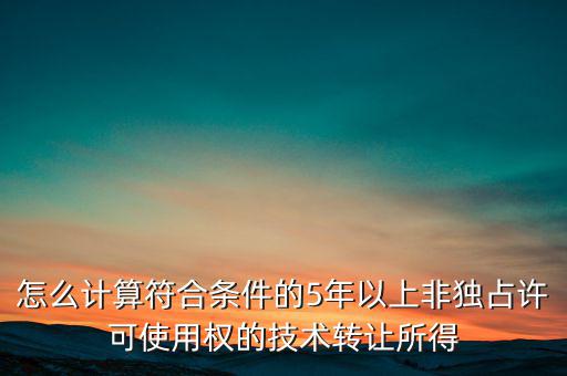 什么是非獨占許可使用權，啥是非獨占