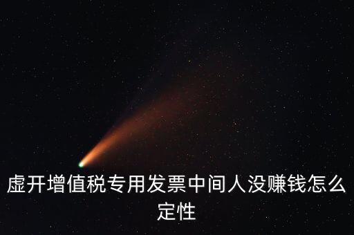 為什么不杳虛開中間人，介紹虛開中間人判決案中間人沒有好處費算從犯嗎