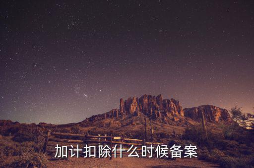 加計(jì)扣除什么時(shí)候備案，企業(yè)研究開(kāi)發(fā)項(xiàng)目加計(jì)扣除如何備案流程怎樣的可以舉個(gè)具體的