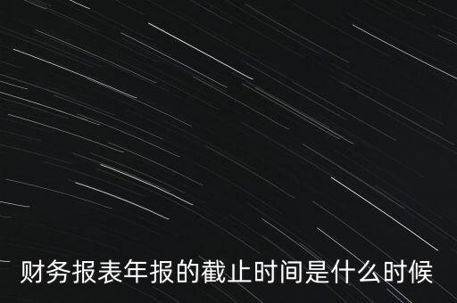 稅務(wù)年報(bào)什么時(shí)候截止，一般納稅人年報(bào)怎么報(bào)截止日期是什么時(shí)候