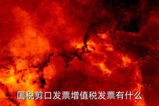 剪口發(fā)票 結算方式選什么，嘛叫剪口發(fā)票什么情況下用
