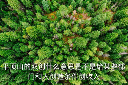 雙創(chuàng)財(cái)稅是什么單位，雙創(chuàng)是哪兩創(chuàng)