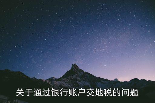 什么卡可以扣地稅，深圳哪些銀行可以代扣地稅
