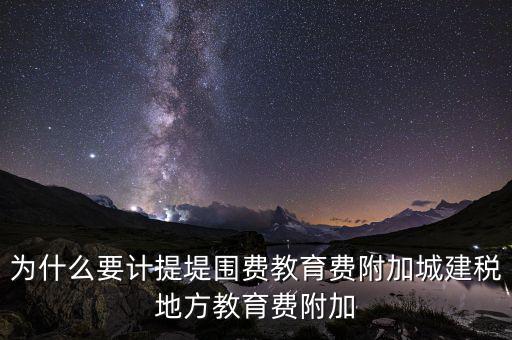 為什么要計(jì)提城建稅，計(jì)提城建稅的依據(jù)是什么