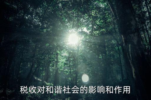 為什么要和諧興稅，稅收對和諧社會的影響和作用