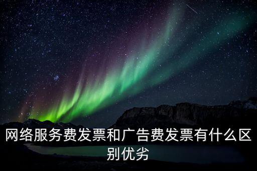 網絡服務費是交什么稅，網絡科技公司開票的增值稅稅率是多少