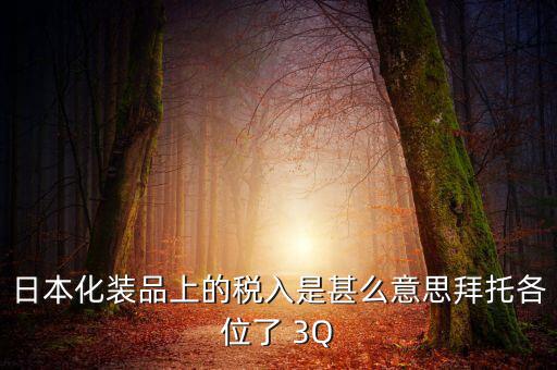 日本的納稅號是什么意思，日本購物納稅問題