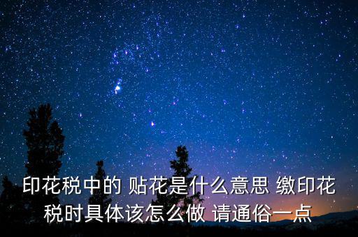 印花稅貼花是什么意思，印花稅里的貼花是什么意思