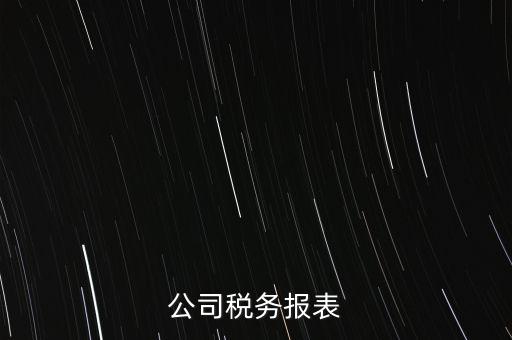 公司稅務(wù)填報(bào)什么意思，填完公司稅務(wù)登記表后 說(shuō)下個(gè)月申報(bào) 申報(bào)是啥意思